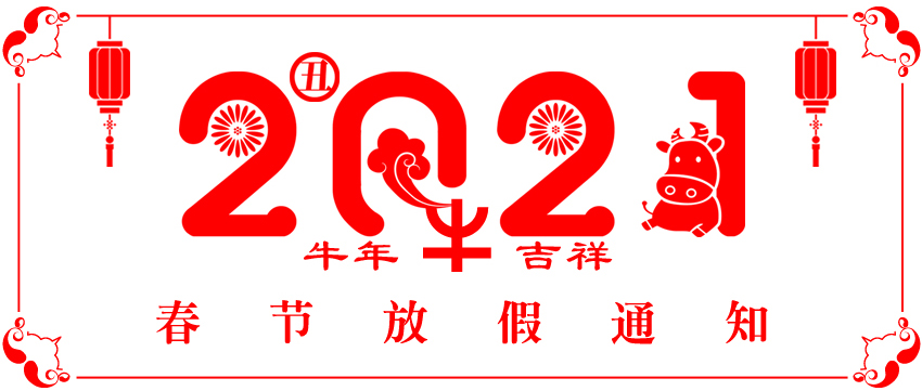 2021官網(wǎng)放假通知圖.jpg